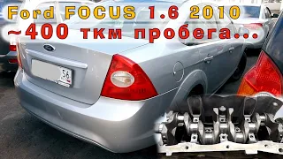 ~400 ткм на двигателе Ford 1.6 TiVCT 2010 (SIDA)!