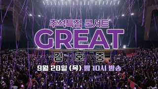 [예고] 추석특집 콘서트 GREAT 김호중