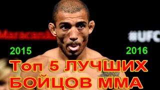 ТОП ЛУЧШИХ БОЙЦОВ ММА  ЛУЧШИЕ БОЙЦЫ MMA 2015 2016