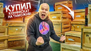 Купил КОНФИСКОВАННЫЕ ЯЩИКИ на ТАМОЖНЕ!!! *Аукцион*