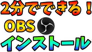 【初心者用】２分でできるOBSのインストール方法をわかりやすく紹介！