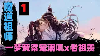 【ENG SUB】魔道祖师之宠溺叽x老祖羡（第1集）魏无羡一脸懵的：“蓝湛，你在说什么？你知道你在说什么么？？？”蓝忘机道：“知道。”末了又加了一句，“我和你一起住这”。#魔道祖师#蓝忘机#魏无羡