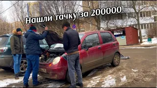 ПОДБОР МАТИЗА ДО 200000 | что такое авто до 200000?