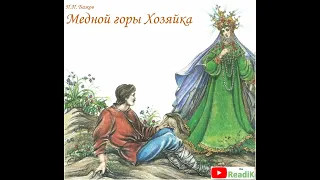 П.П. Бажов Медной горы Хозяйка слушать /литература школа 5 класс аудиокнига видеокнига сказка/