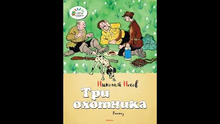 Проект "Читай ребенку книгу" Николай Носов "Три охотника"