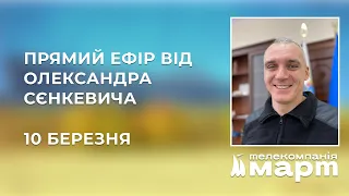 ТРК МАРТ: Прямий ефір від міського голови Миколаєва Олександра Сєнкевича - 10 березня