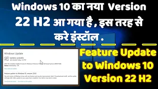 How to download and Install  Feature Update to Windows 10 Version 22h2 #windowsupdate  #windows10