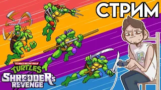 1 ГОД ИГРЕ Teenage Mutant Ninja Turtles Shredder’s Revenge - PC СТРИМ