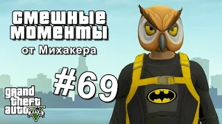 GTA 5 Online Смешные моменты #69 - Подготовка к Хэллоуину, Бэтмен, Восстание Бэйна