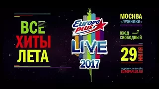 Europa Plus Live 2017 - Прямая трансляция