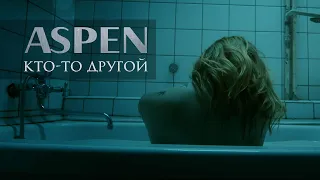 ASPEN - кто-то другой | official music video