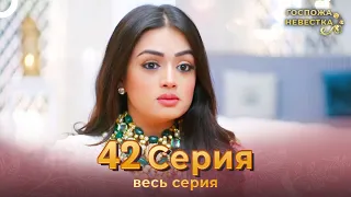 Госпожа невестка Индийский сериал 42 Серия