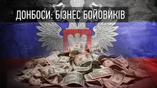 "Донбоси": Бізнес бойовиків. Валентин Торба про бізнес на окупованих територіях