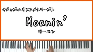 【ジャズのオススメ】Moanin'(モーニン)【Piano Arrange】