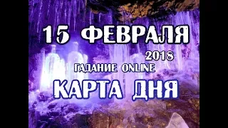 Гадание на 15 февраля. Карта дня.