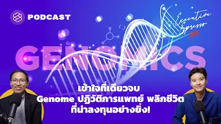 เข้าใจที่เดียวจบ Genome ปฏิวัติการแพทย์ พลิกชีวิตที่น่าลงทุนอย่างยิ่ง! | Executive Espresso EP.189