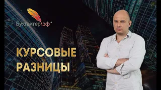 Курсовые разницы