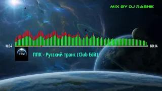 PPK(ППК) - BEST HITS (MIX BY DJ RASHIK)