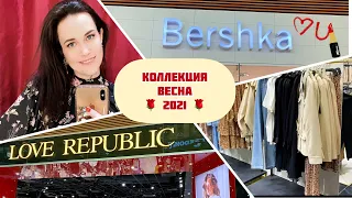 ВЕСЕННЯЯ КОЛЛЕКЦИЯ 2021: BERSHKA И LOVE REPUBLIC! ШОПИНГ ВЛОГ! ПРИМЕРЯЕМ И ПОКУПАЕМ! ЧАСТЬ 2.