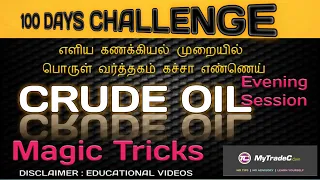 100 DAYS CHALLENGE CRUDE | எளிய கணக்கியல முறையில் பொருள் வர்த்தகம் | Educational Videos | Lr