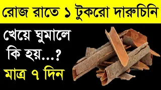 রোজ রাতে এক টুকরো দারুচিনি খেয়ে ঘুমালে শরীরে কি ঘটে জানেন | দারুচিনি | Health Benefits of Cinnamon