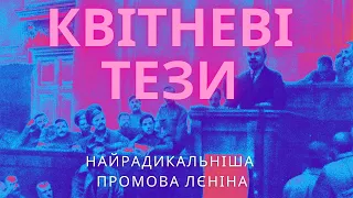 Квітневі тези. Найрадикальніша промова Лєніна