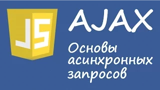 Javascipt. AJAX. Основы асинхронных запросов.