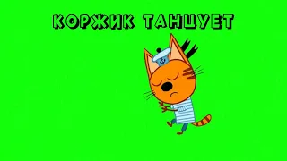 ФУТАЖ ТРИ КОТА 🐱  КОРЖИК ТАНЦУЕТ на ЗЕЛЕНОМ ФОНЕ