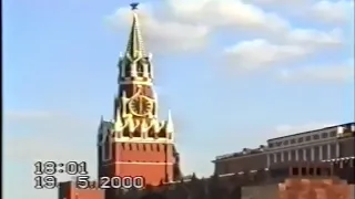 Moscow Clock Chimes - Russian Anthem Patriotic Song 2000 - 19.05.2000 куранты Патриотическая Песня