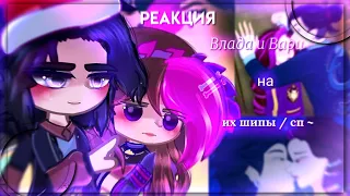 ｡⁠◕⁠‿ ▽⁠☆🖤 Реакция Влада и Вари 💜 -. [| Сказочный патруль |] на Tiktok -. ☆_. 🎄