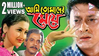 Ami Tomader Meye | আমি তোমাদের  মেয়ে | RACHANA | SIDHANT |Echo Bengali Movie