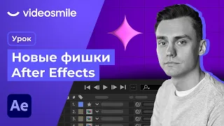 Новые Фишки Adobe After Effects 2023 | Уроки Афтер Эффектс