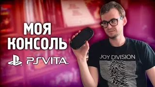 Моя консоль PlayStation Vita. Нужна ли Vita в 2018 году?