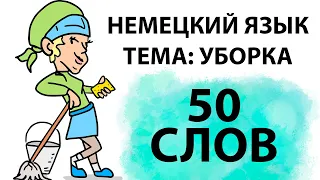 50 слов на немецком по теме уборка. Учим, повторяем, запоминаем