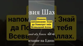 Важное напоминание: Знай да Помилует тебя Всевышний Аллах / Мухаммад абу Хамза حفظه الله ورعاه