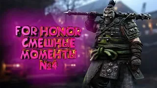 For Honor - Смешные моменты #4