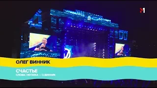 "Atlas Weekend" 2018, ОЛЕГ ВИННИК - СЧАСТЬЕ