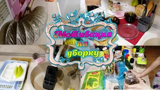 ГЕНЕРАЛЬНАЯ УБОРКА НА КУХНЕ 😻 МОЩНАЯ МОТИВАЦИЯ НА УБОРКУ ❤ 1 часть