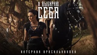 Катерина Красильникова - Я выбираю себя (0+)