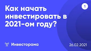 #1 - Инвестиции на максимумах, личный опыт и как начать инвестировать в 2021-ом году?