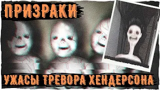 Призраки Тревора Хендерсона | Creepypastas & Unnerving images | Страшные истории на ночь