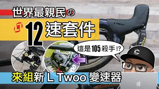 來組最親民的 12 速變速套件 / 新 12 速公路車油壓碟煞變速器 L-Twoo RX / 藍圖新 12 速變速系統 / 開箱，組裝，評測 / 公路車 自行車 組車