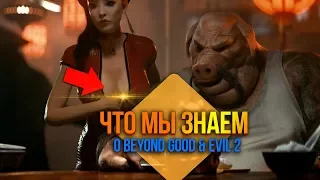 Beyond Good & Evil 2  - Что мы знаем о игре?