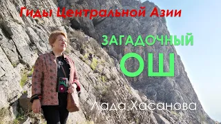 Загадочный Ош. Кыргызстан. Прогулка с гидом.