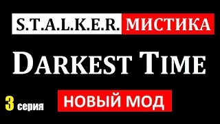 СТАЛКЕР НОВИНКА! | DARKEST TIME | МИСТИКА и ПУТАНИЦА (АГРОПРОМ и БАР) | 3 серия