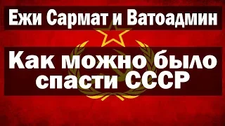 Как можно было спасти СССР | Ежи Сармат и Ватоадмин