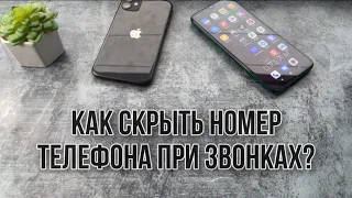 Как скрыть номер телефона на Андроид и Айфон? Как установить неизвестный номер на Android и IPhone?