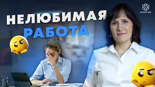 Что делать, если работа не приносит радость?