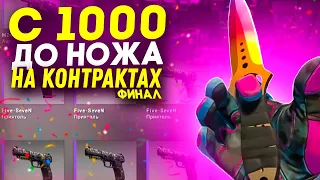 Я ЭТО СДЕЛАЛ! ДОШЕЛ ДО НОЖА В CS:GO НА КОНТРАКТАХ!