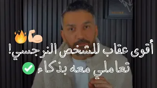 الشيء الذي يقهر الشخص النرجسي! 👌ويجعله يندم علي فراقك و خليه يتأكد أنو فقدك❤️‍🩹  سعد الرفاعي ✅